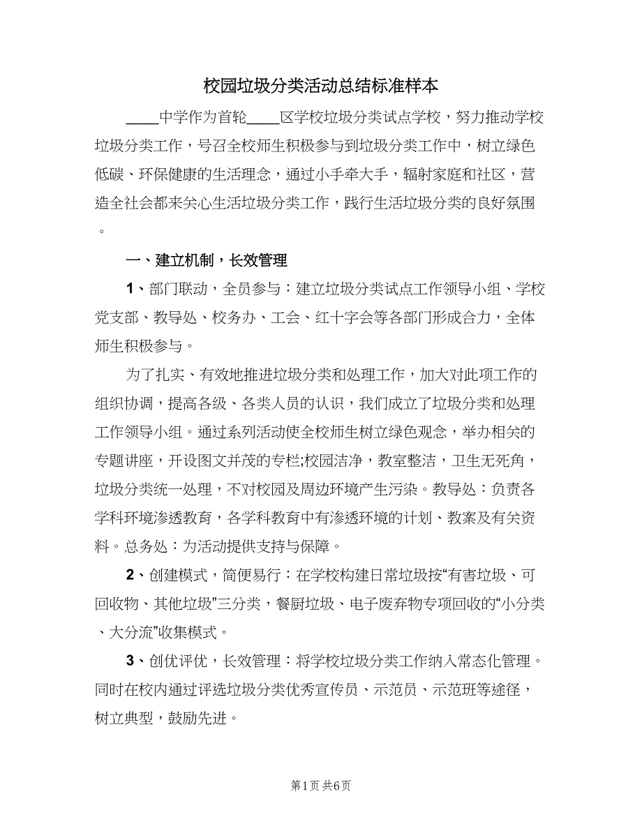 校园垃圾分类活动总结标准样本（3篇）.doc_第1页