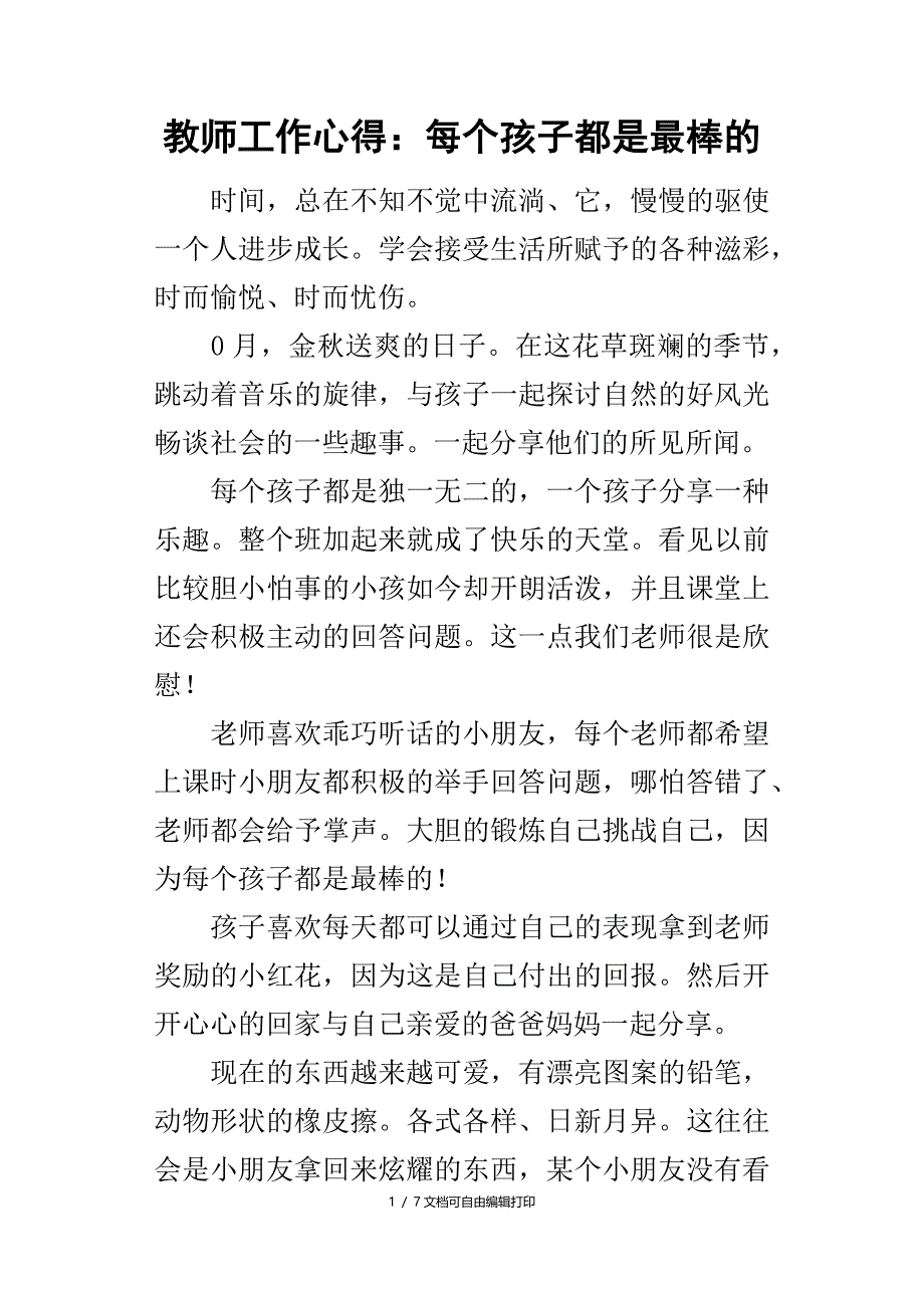 教师工作的心得每个孩子都是最棒的_第1页