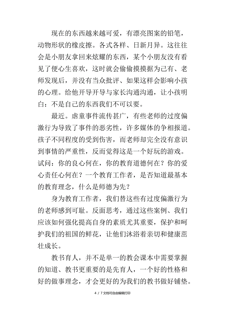 教师工作的心得每个孩子都是最棒的_第4页