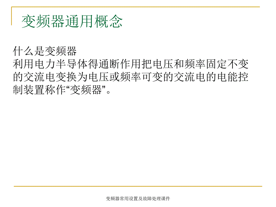 变频器常用设置及故障处理课件_第2页