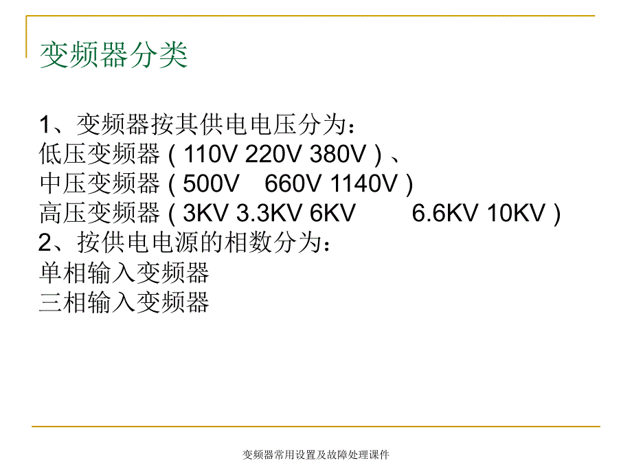 变频器常用设置及故障处理课件_第3页