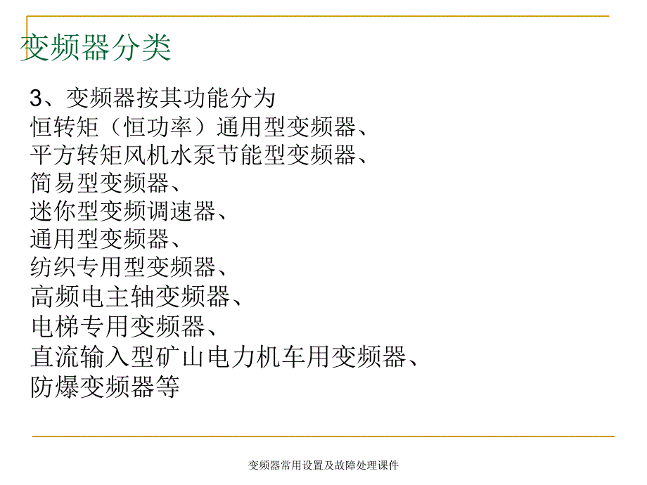 变频器常用设置及故障处理课件_第4页