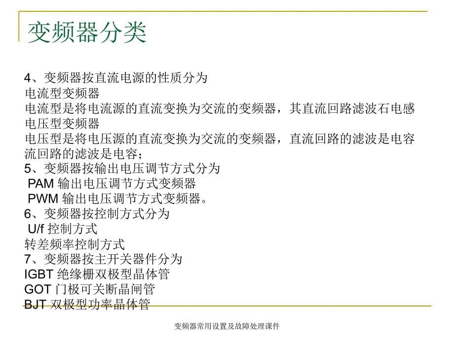 变频器常用设置及故障处理课件_第5页