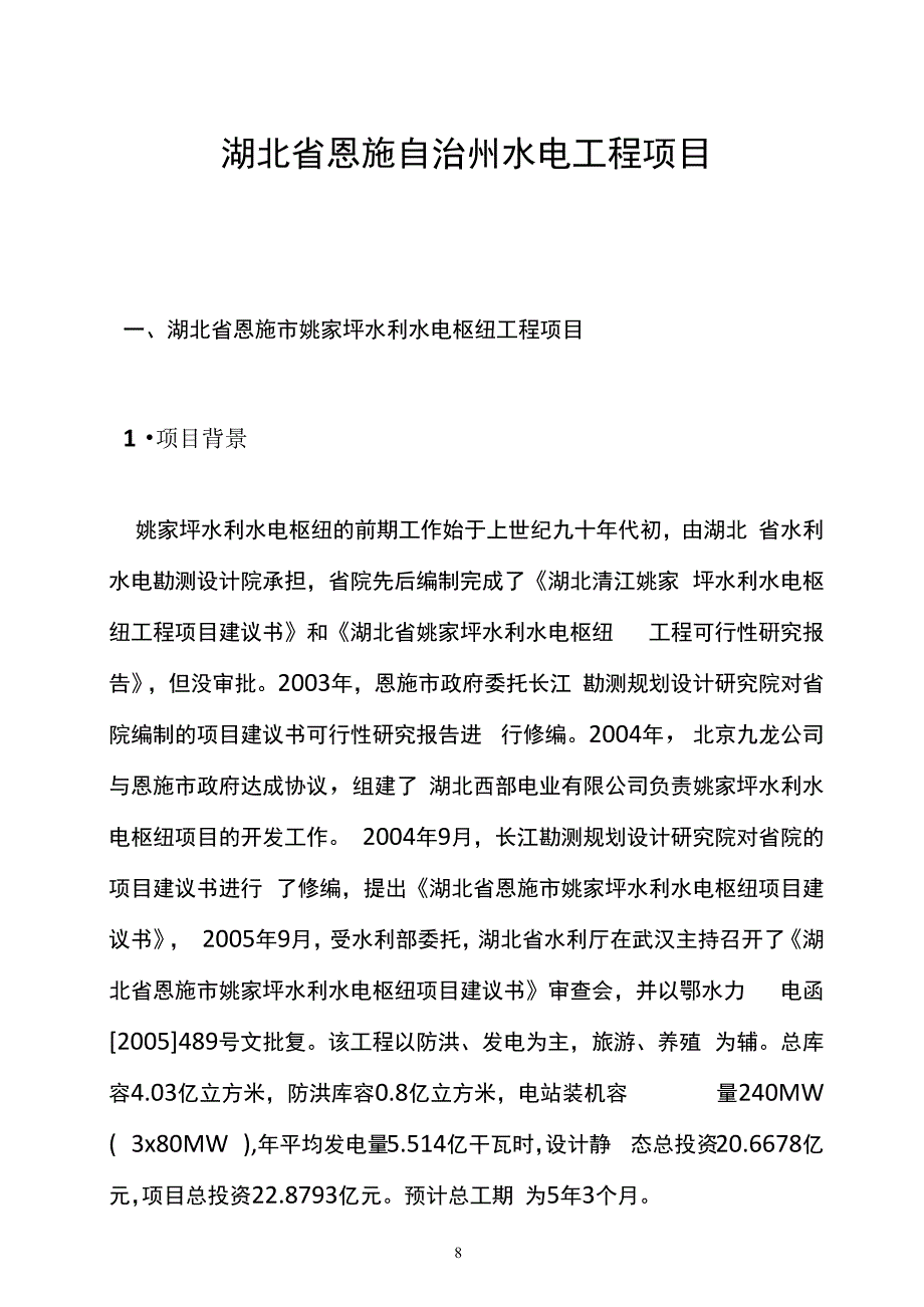 湖北恩施州水电项目介绍参考资料_第1页