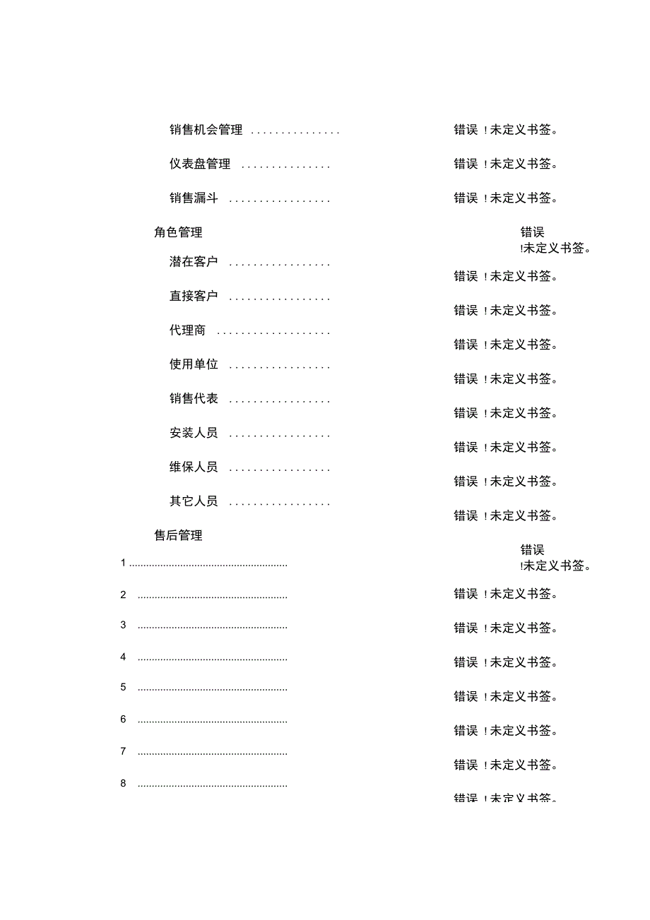 电梯行业售后服务平台建设方案V10_第3页