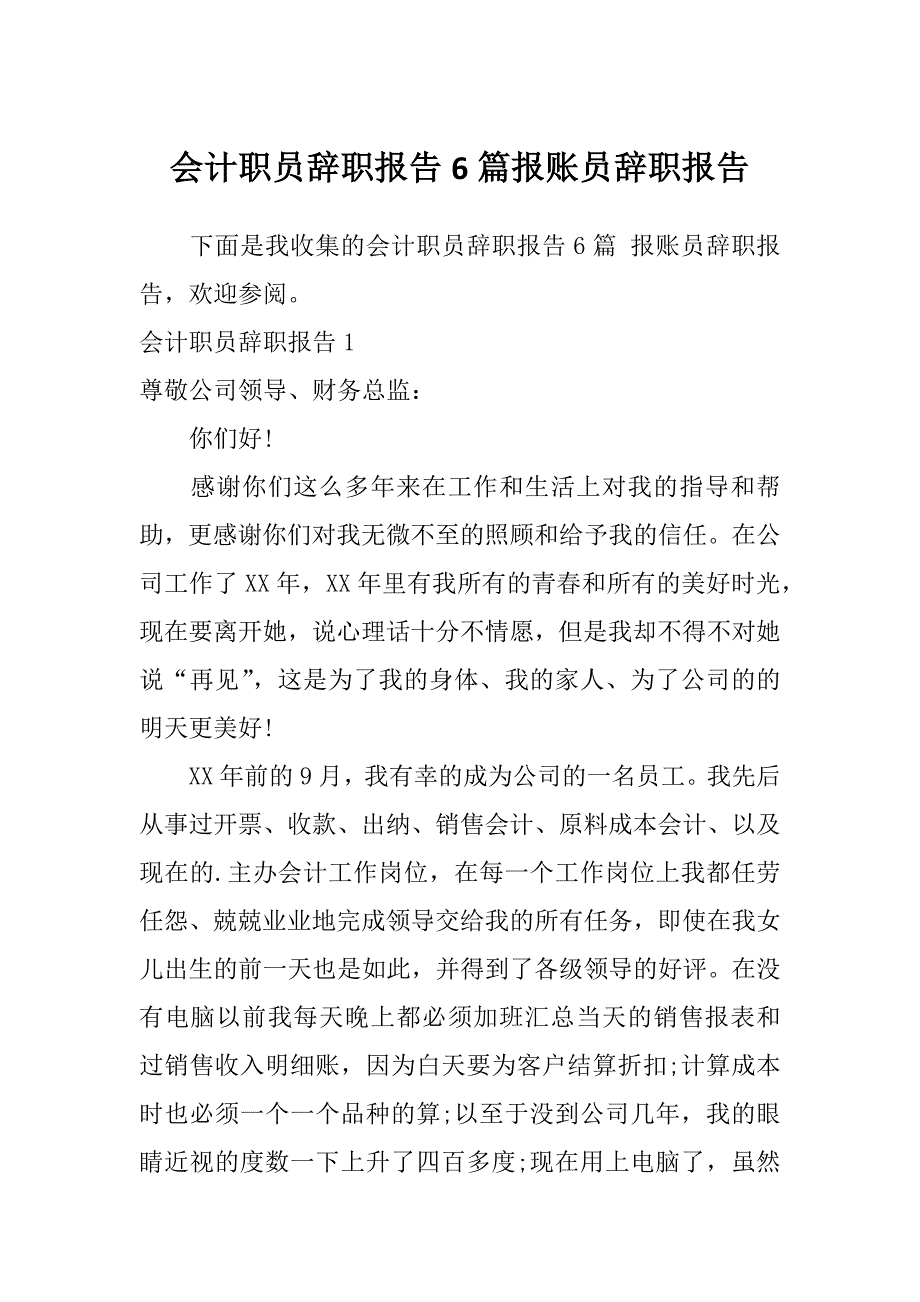 会计职员辞职报告6篇报账员辞职报告_第1页