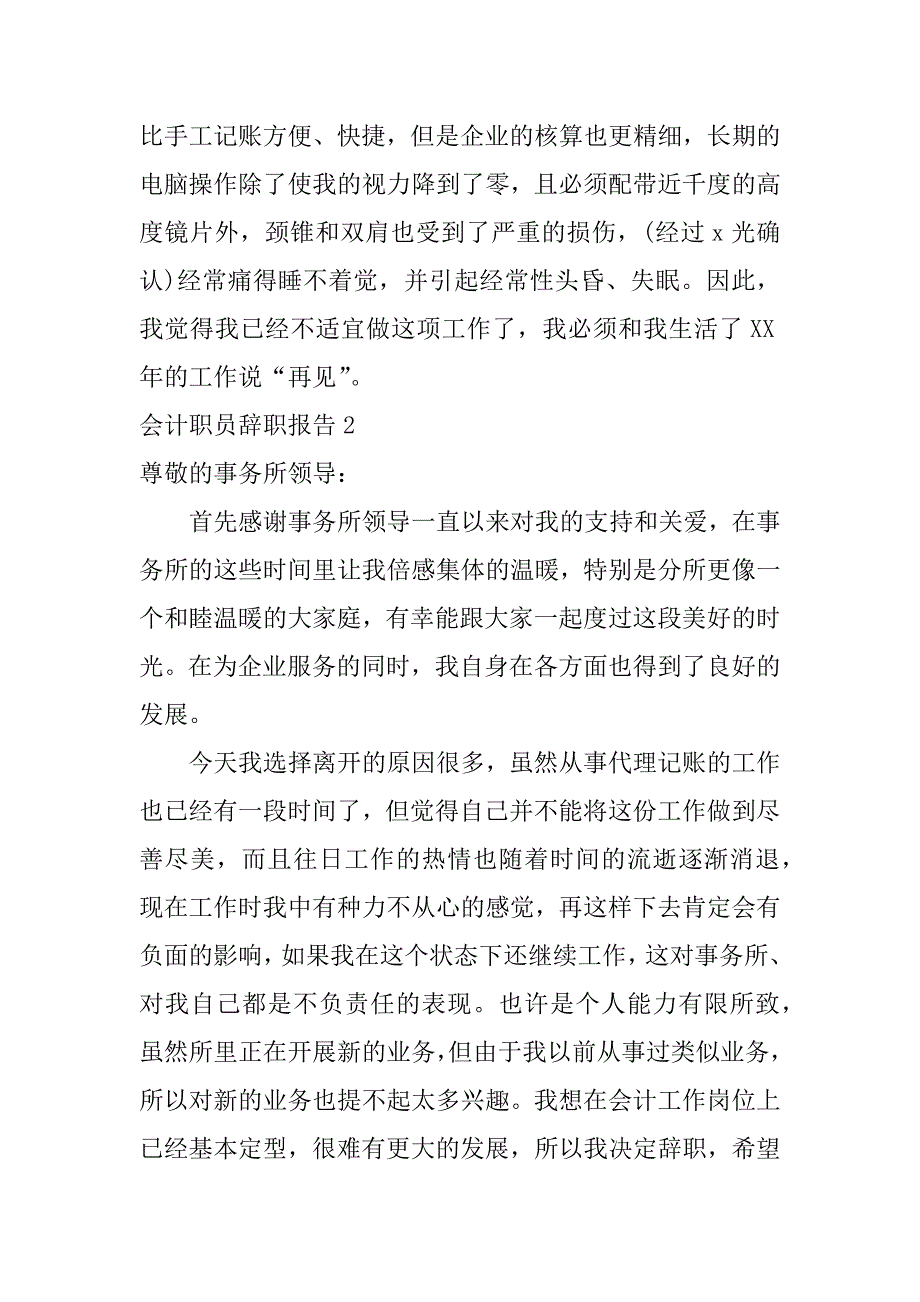 会计职员辞职报告6篇报账员辞职报告_第2页