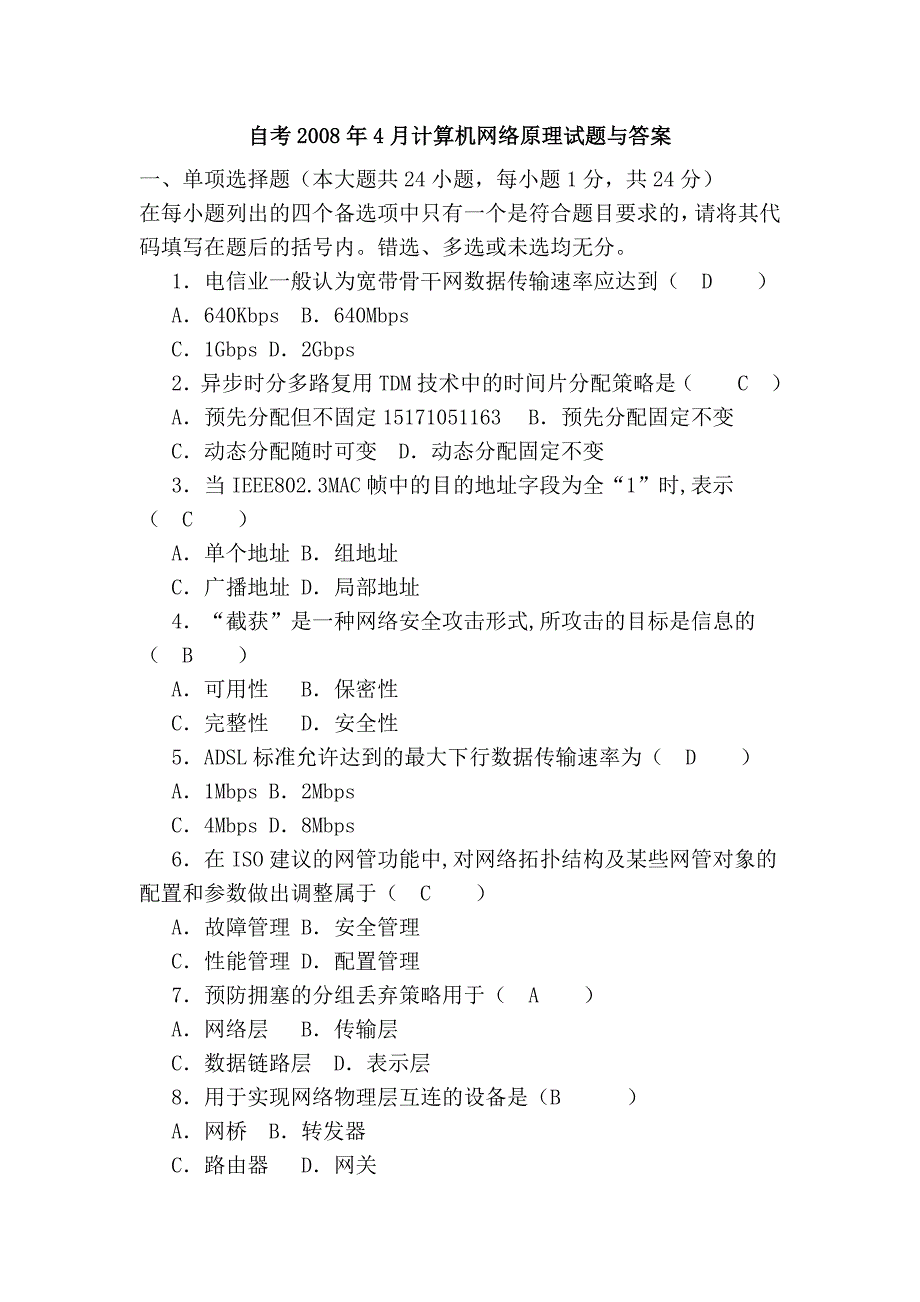 自考2008年4月计算机网络原理试题与答案.doc_第1页