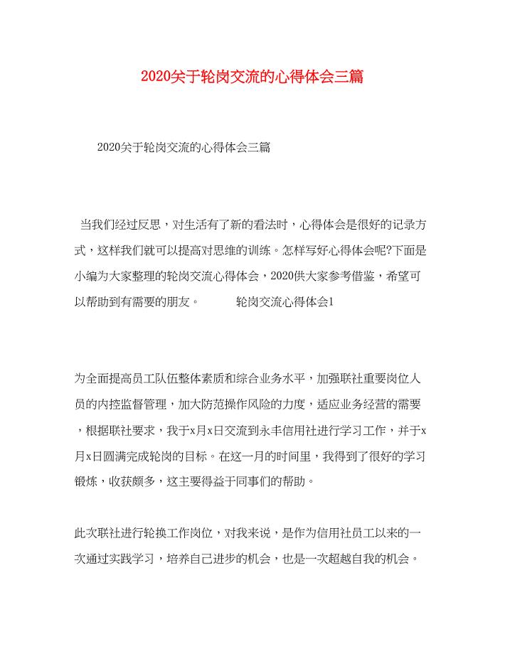 2023关于轮岗交流的心得体会三篇.docx