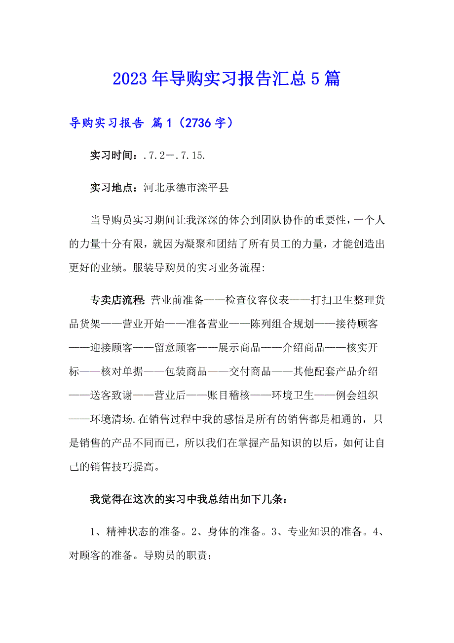 2023年导购实习报告汇总5篇_第1页