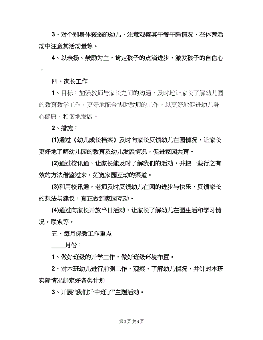 幼儿园中班上学期班务计划参考范文（二篇）.doc_第3页