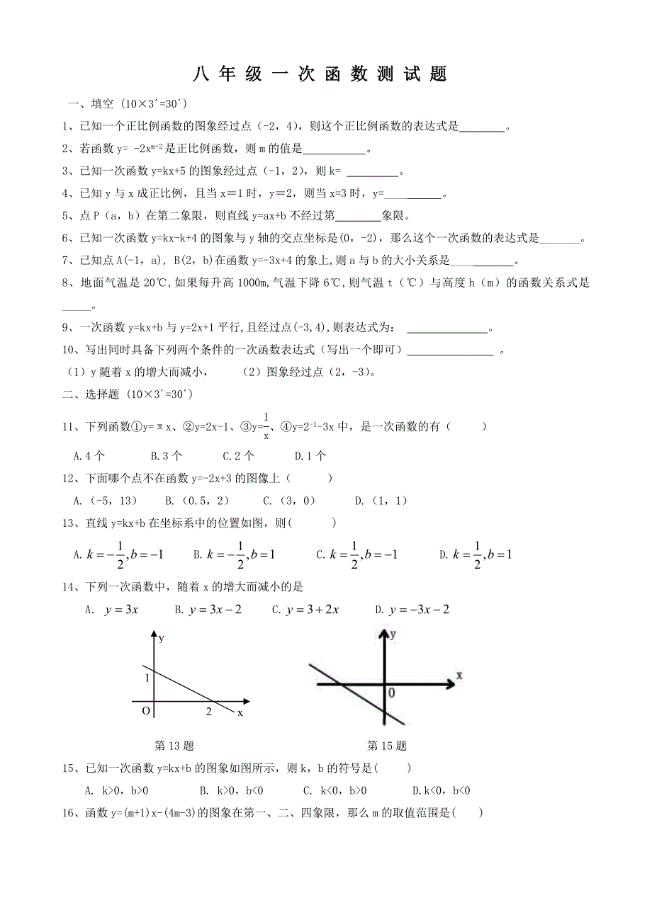 F5一次函数综合测试题及答案最基础题_第1页