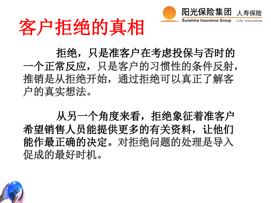 客户的拒绝处理—保险公司新人培训课程讲座PPT模板课件演示文档幻灯片资料_第2页