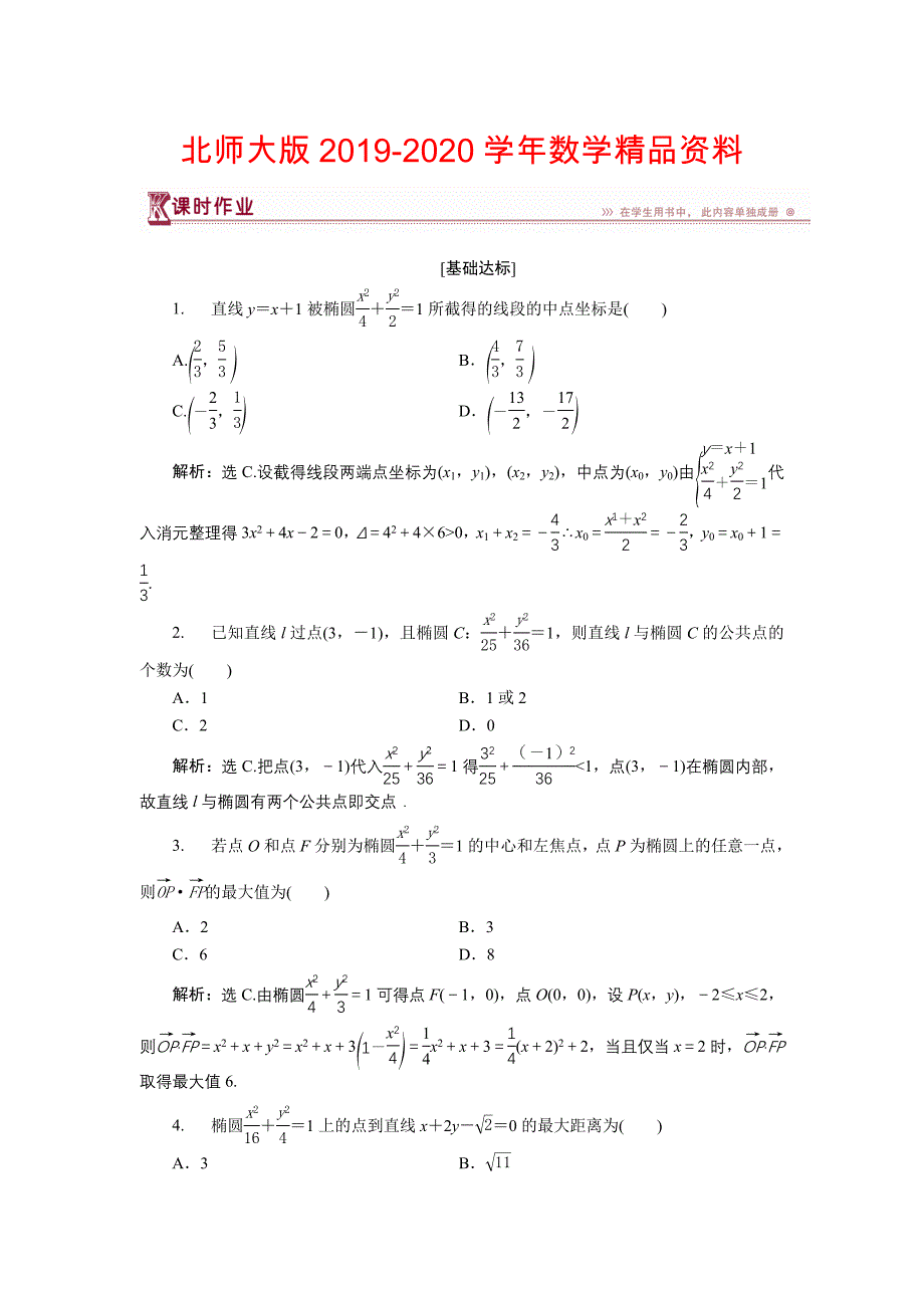 高中数学北师大版选修21练习：第三章1.2 椭圆的简单性质二1 Word版含解析_第1页