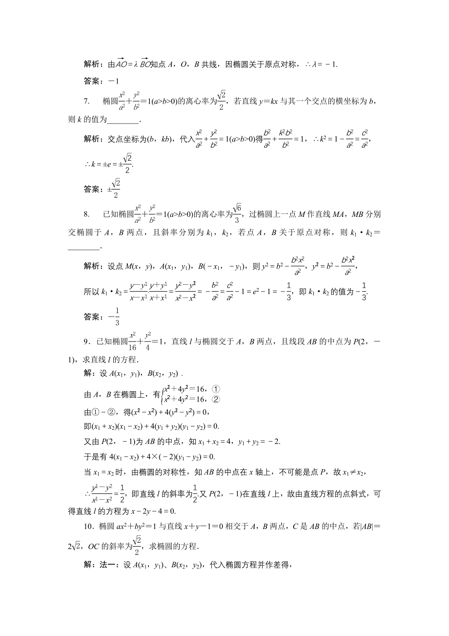 高中数学北师大版选修21练习：第三章1.2 椭圆的简单性质二1 Word版含解析_第3页