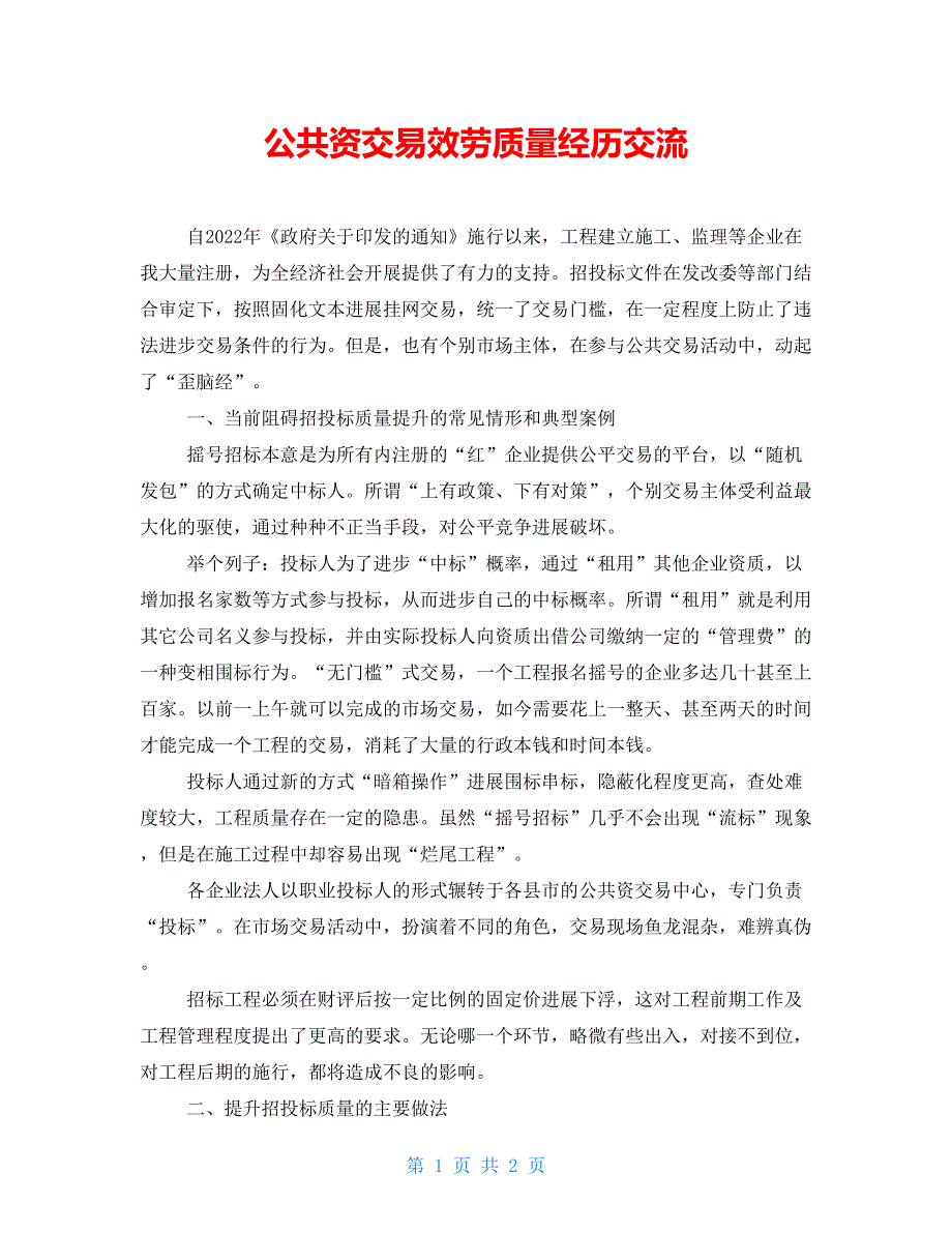 公共资源交易服务质量经验交流_第1页