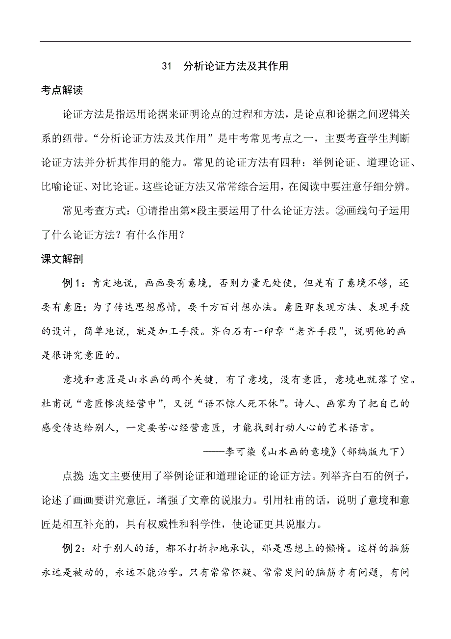 中考语文专题31 分析论证方法及其作用（教师版）.docx_第1页