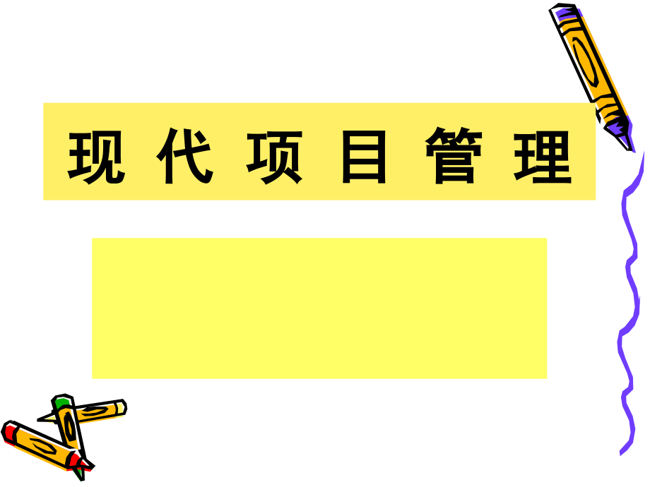 《现代项目管理学》PPT课件.ppt_第1页