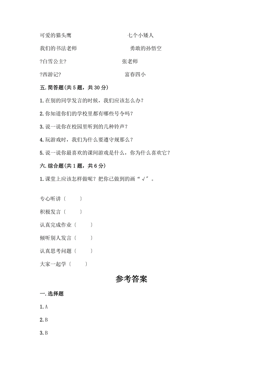 一年级上册道德与法治第二单元《校园生活真快乐》测试卷加答案(夺冠系列).docx_第3页