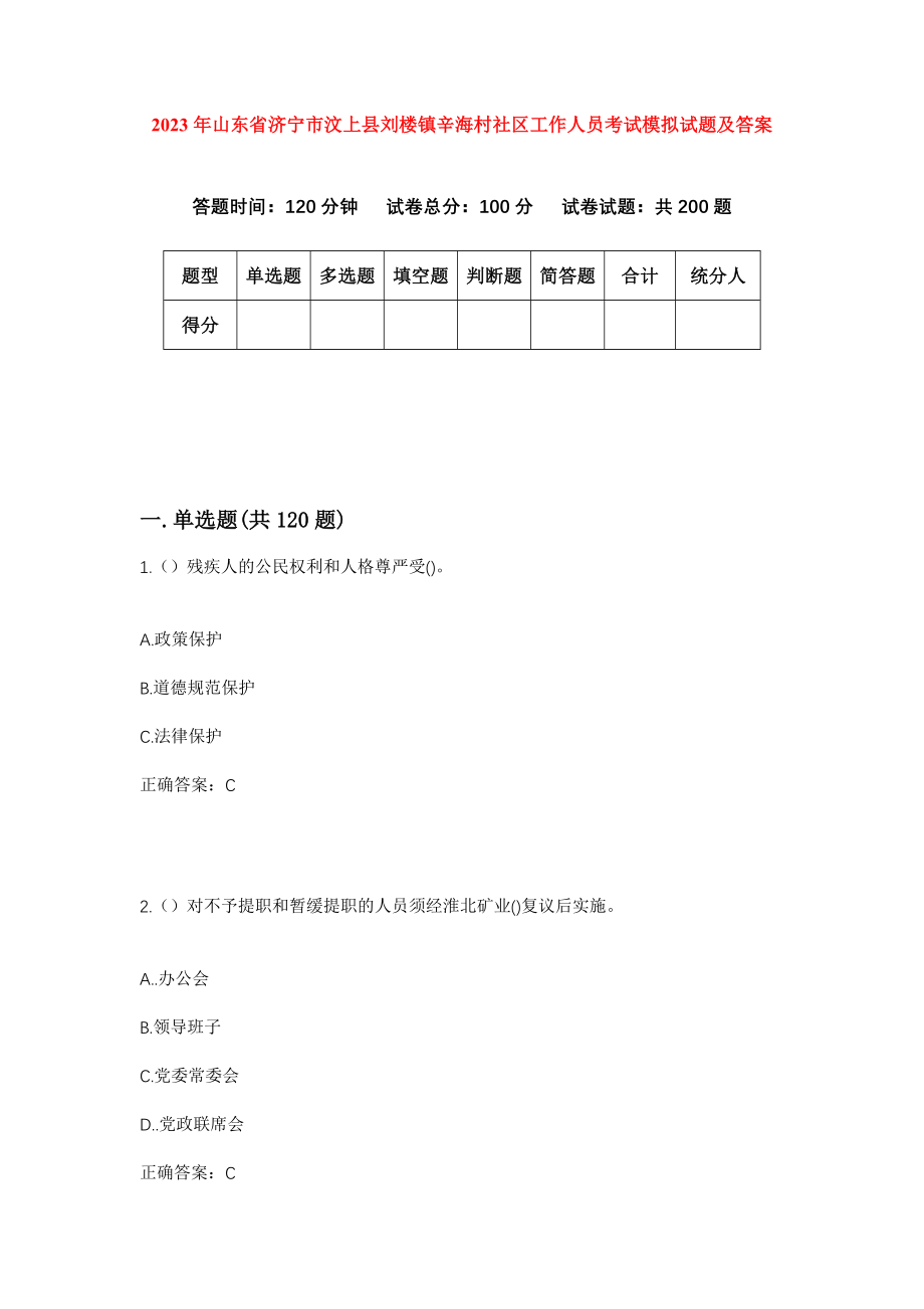 2023年山东省济宁市汶上县刘楼镇辛海村社区工作人员考试模拟试题及答案_第1页