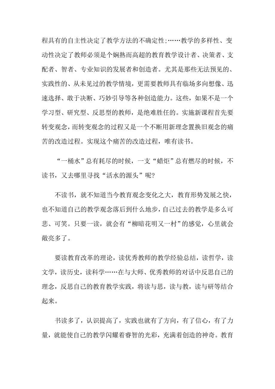 教师读书心得体会模板集锦六篇【精选】_第5页