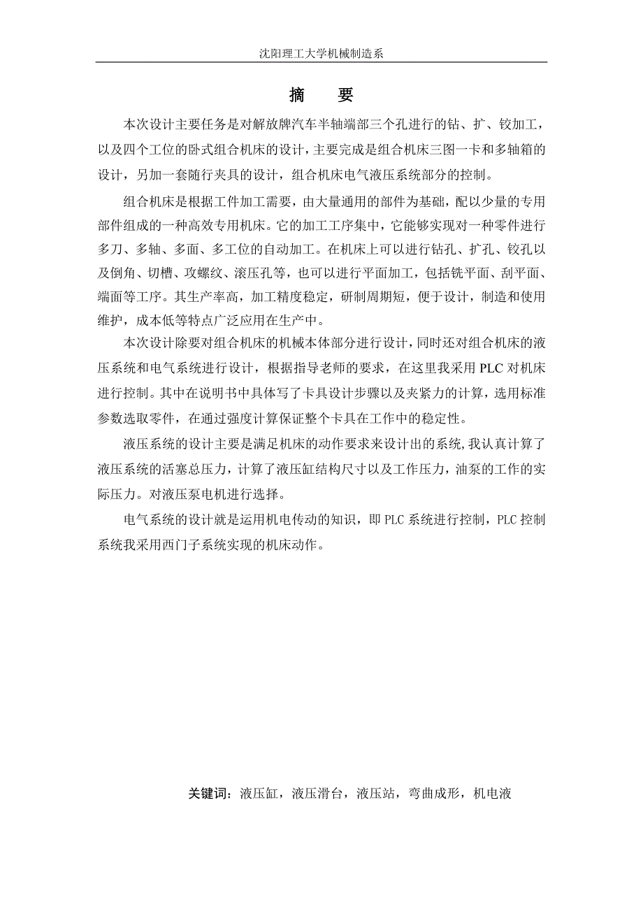 四工位的卧式组合机床设计及其控制系统设计_第1页