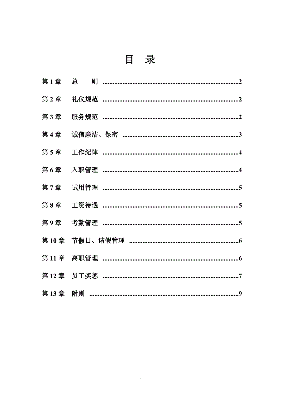 专卖店员工手册.doc_第2页