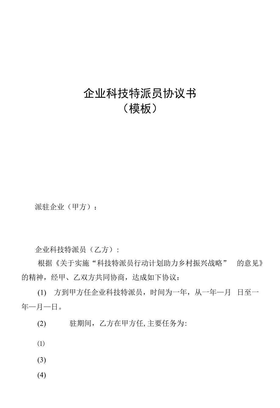 企业科技特派员协议书模板.docx_第1页