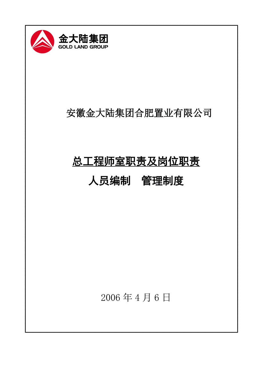 总工程师室岗位.doc_第1页