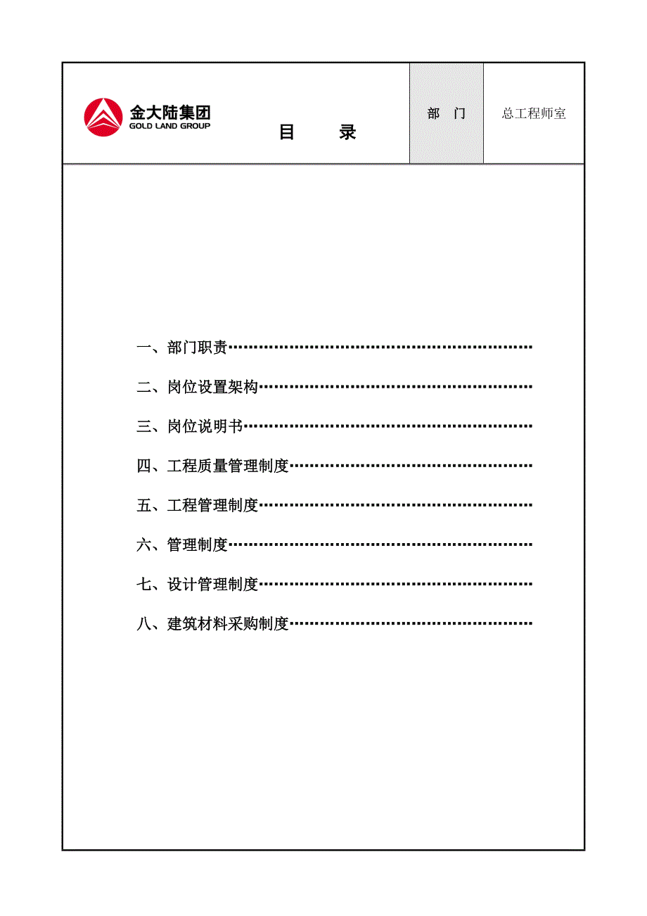 总工程师室岗位.doc_第2页