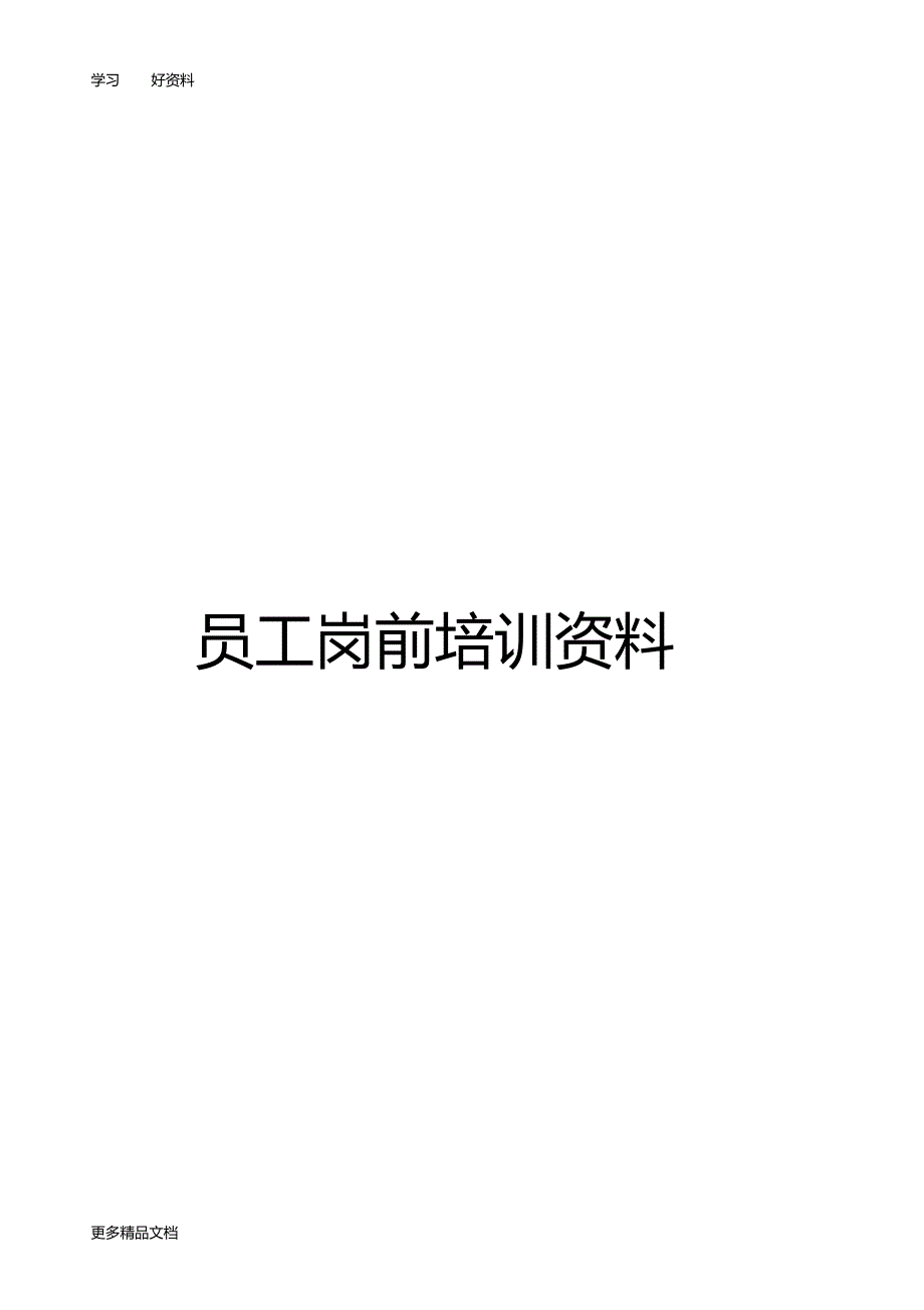 物业公司员工岗前培训资料汇编_第1页