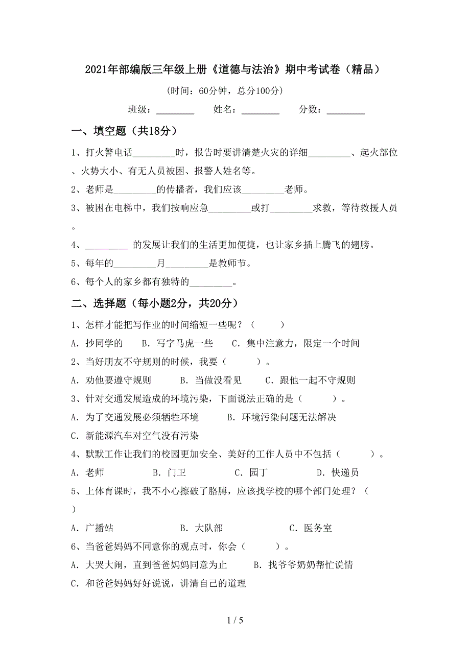 2021年部编版三年级上册《道德与法治》期中考试卷(精品).doc_第1页