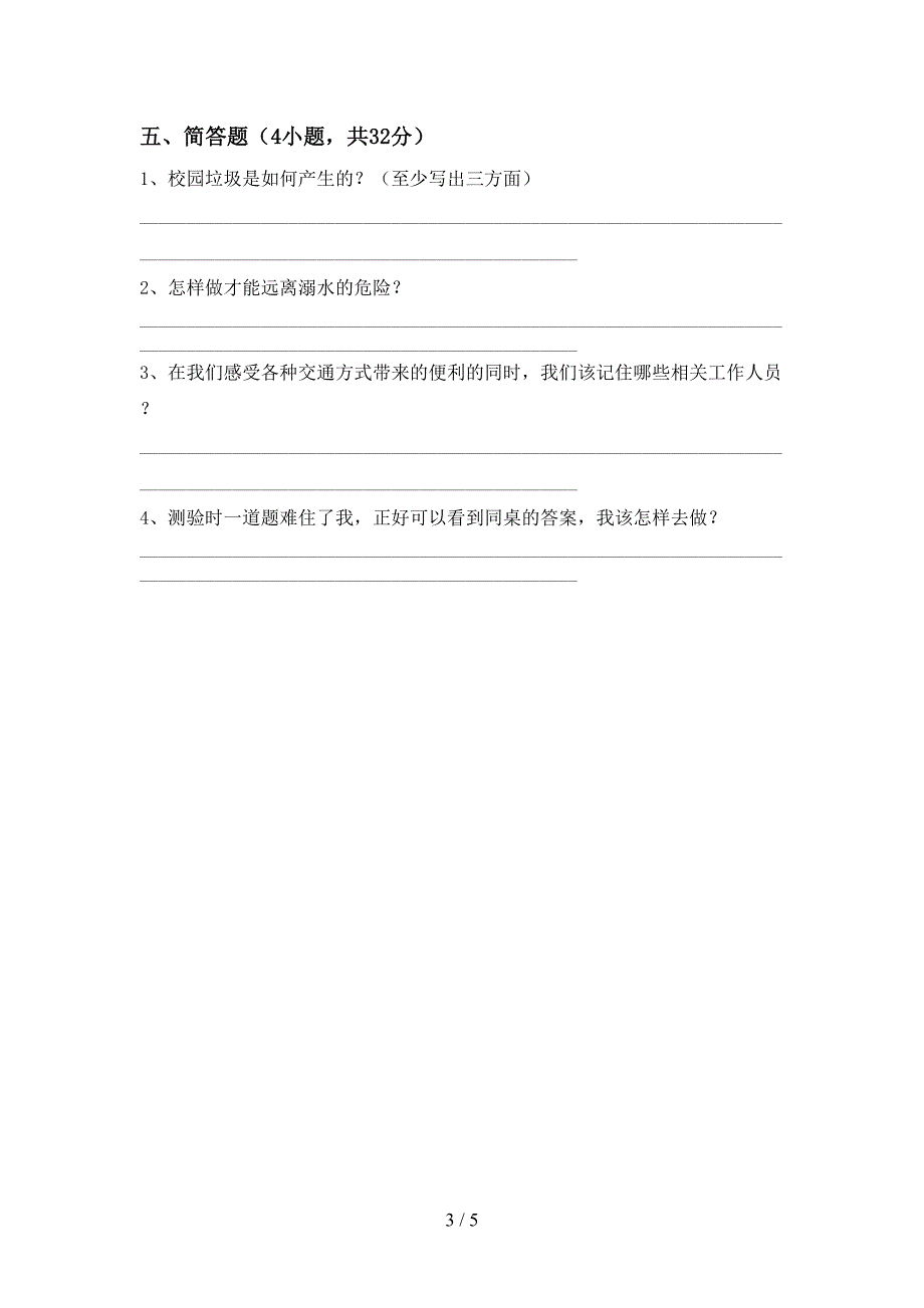 2021年部编版三年级上册《道德与法治》期中考试卷(精品).doc_第3页