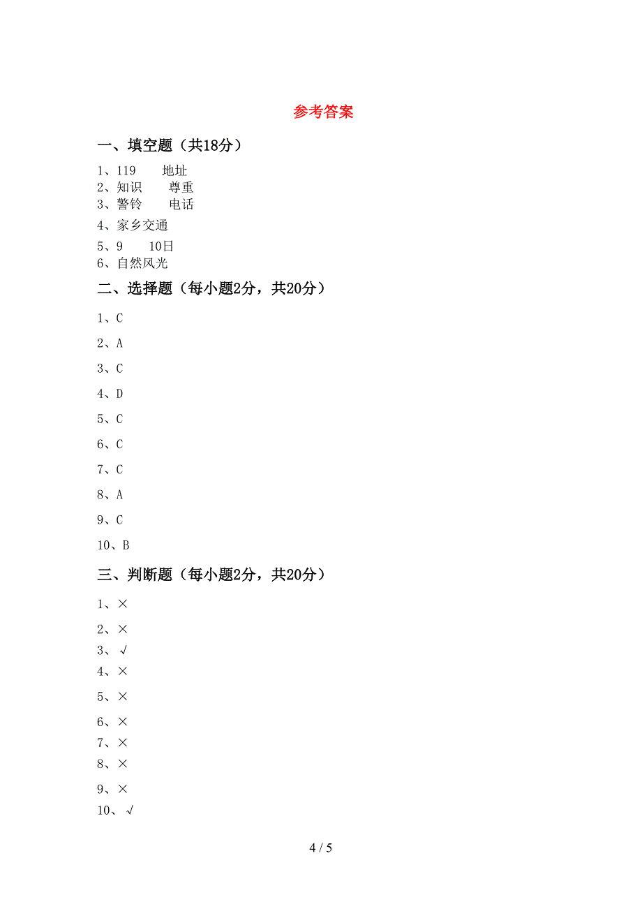 2021年部编版三年级上册《道德与法治》期中考试卷(精品).doc_第4页