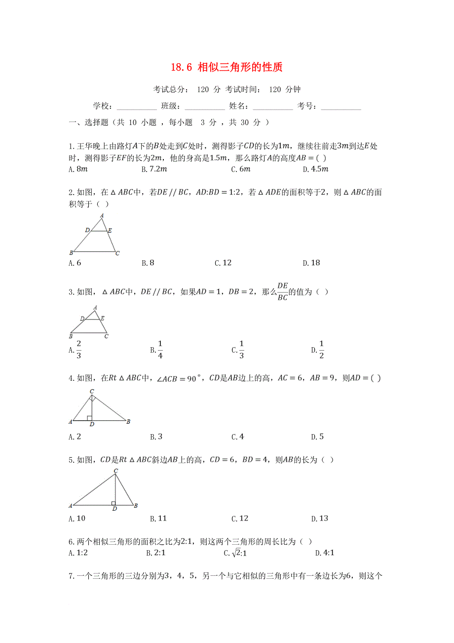 学九年级数学上册 18.6 相似三角形的性质同步课堂检测 北京课改版_第1页