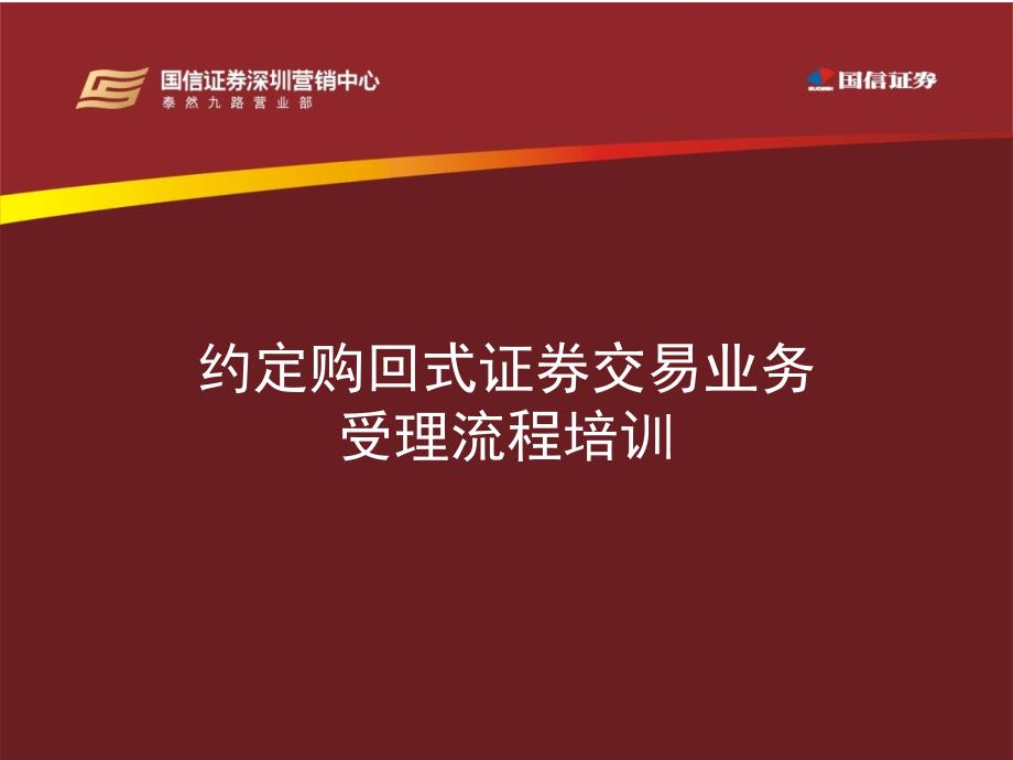 约定购回式证券交易业务受理流程培训_第1页