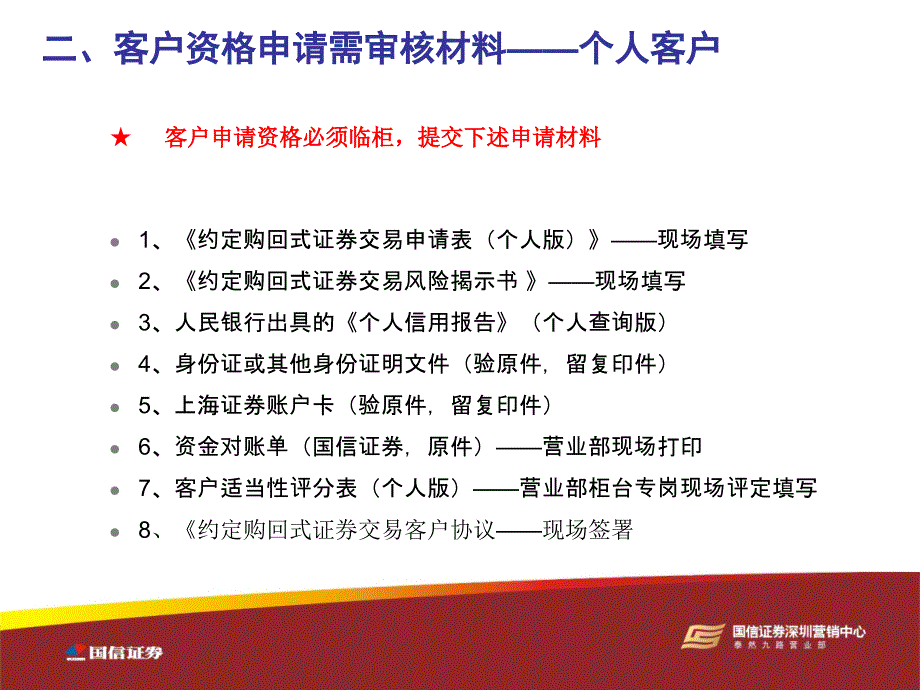 约定购回式证券交易业务受理流程培训_第4页