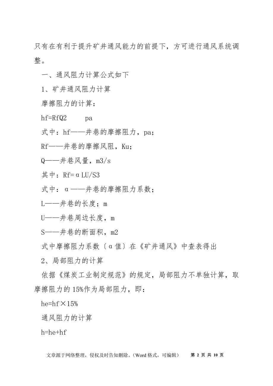 矿井通风系统调整技术措施_第2页