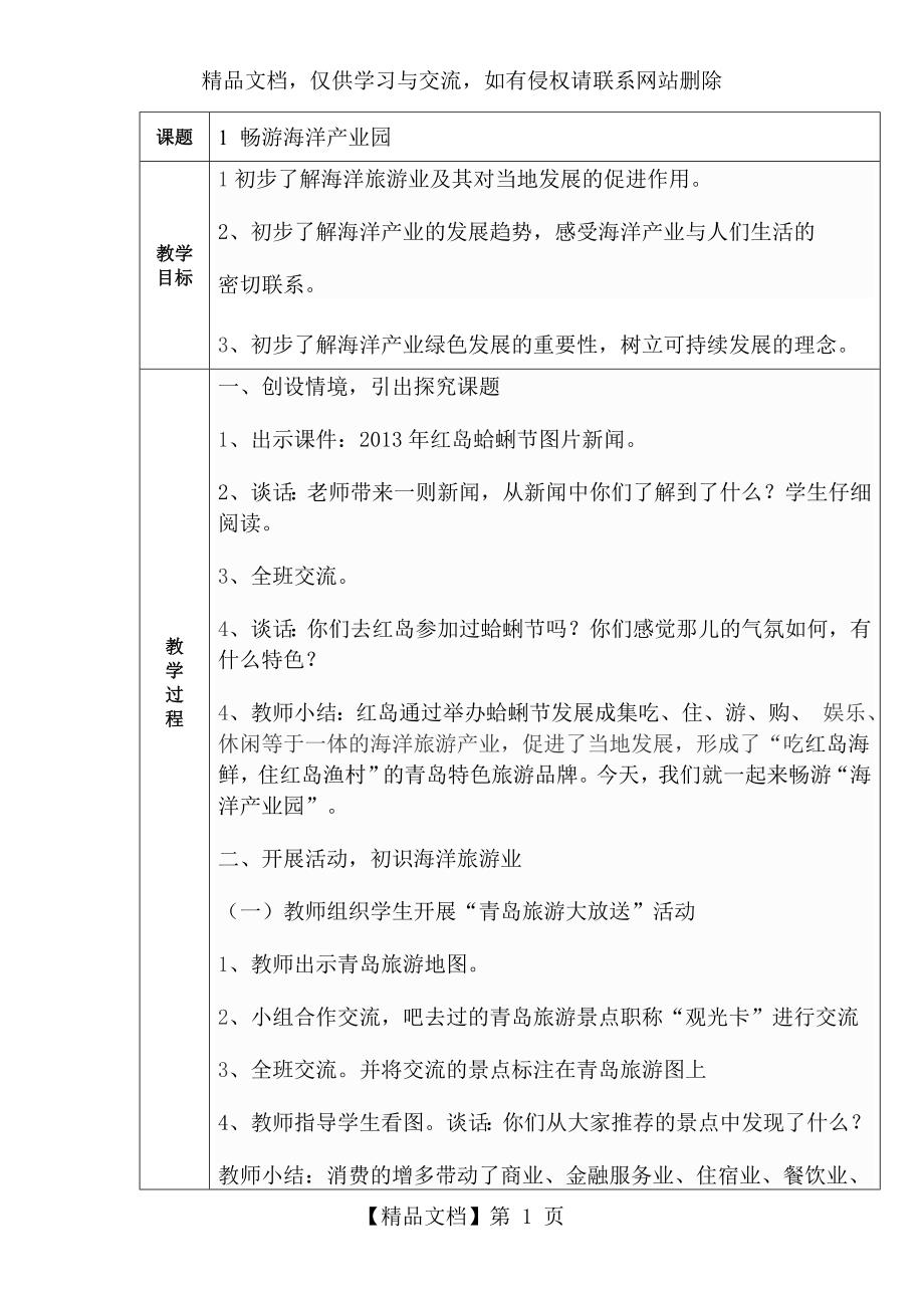 青岛版五年级蓝色的家园海洋教育教案全册_第1页