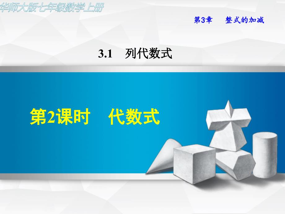 【华师大版】初一七年级数学上册《3.1.2-代数式》ppt课件_第1页