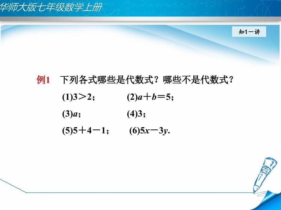 【华师大版】初一七年级数学上册《3.1.2-代数式》ppt课件_第5页