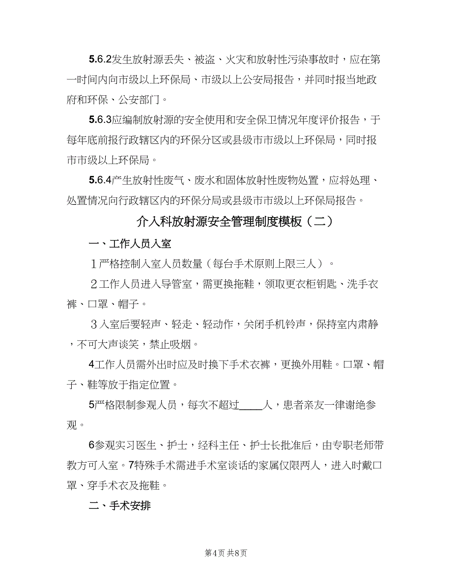 介入科放射源安全管理制度模板（3篇）.doc_第4页