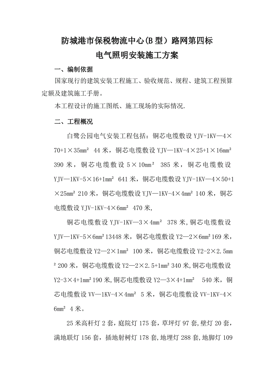 电气照明安装施工方案试卷教案_第1页