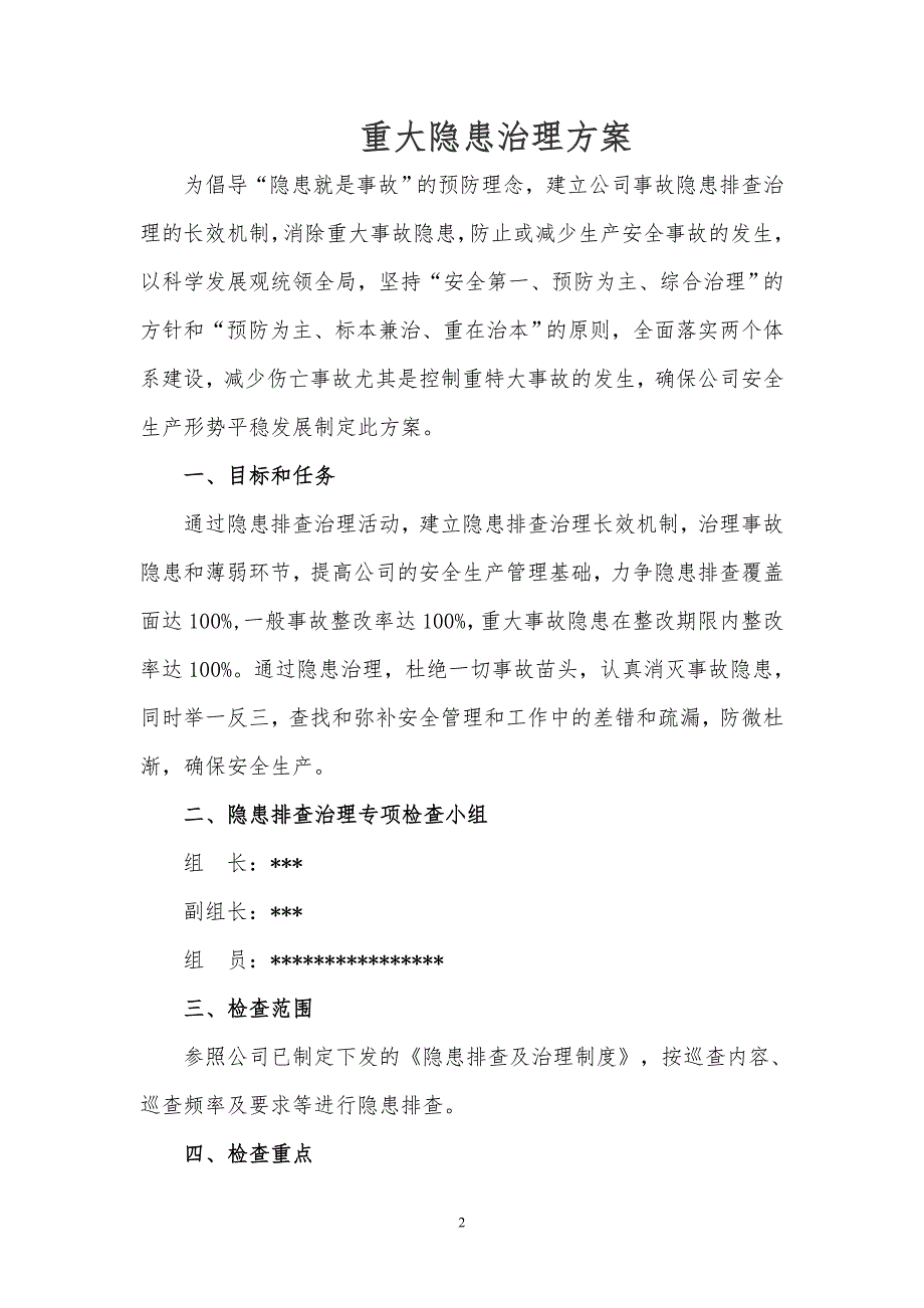 (完整word版)重大隐患治理方案.doc_第2页