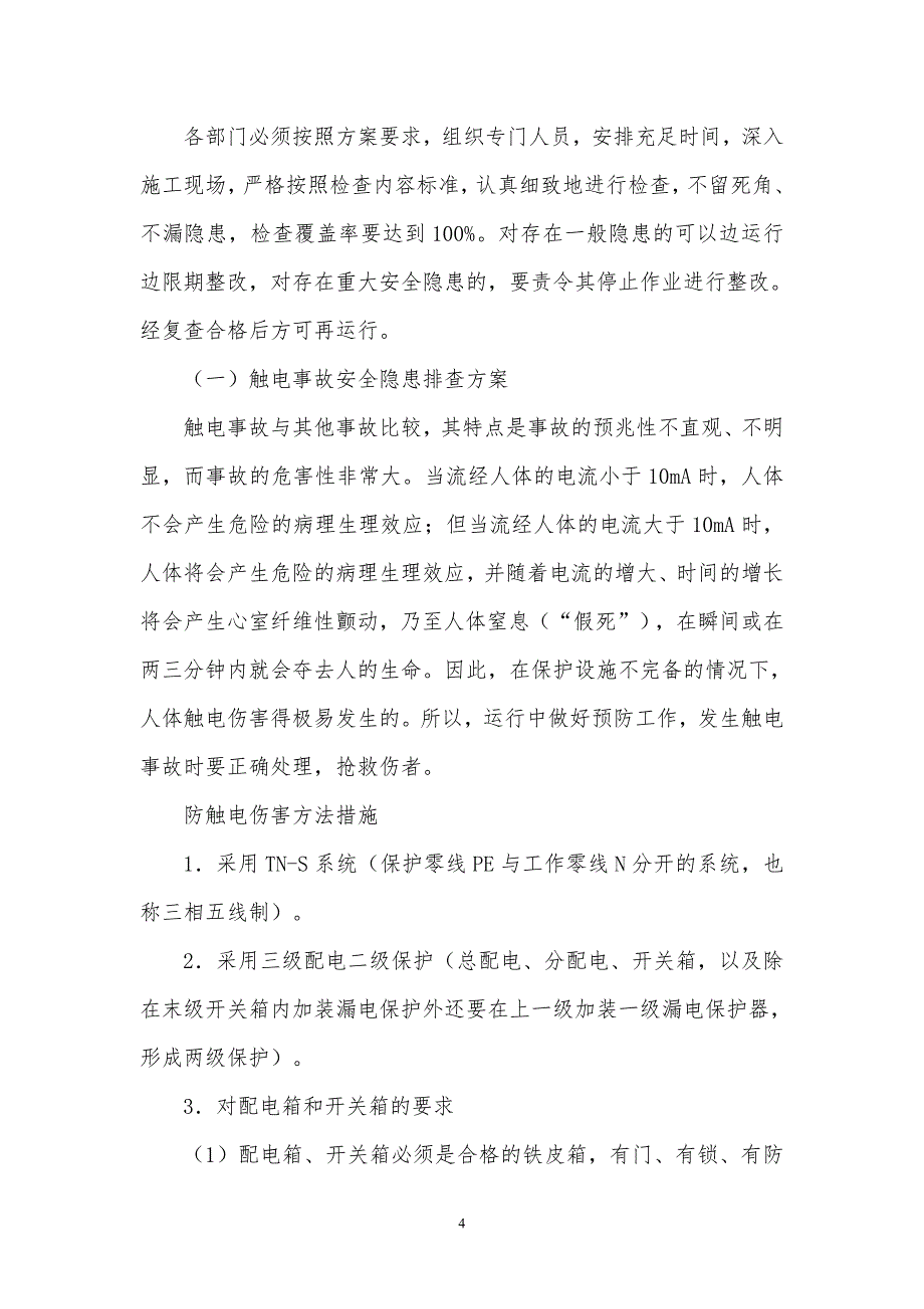 (完整word版)重大隐患治理方案.doc_第4页