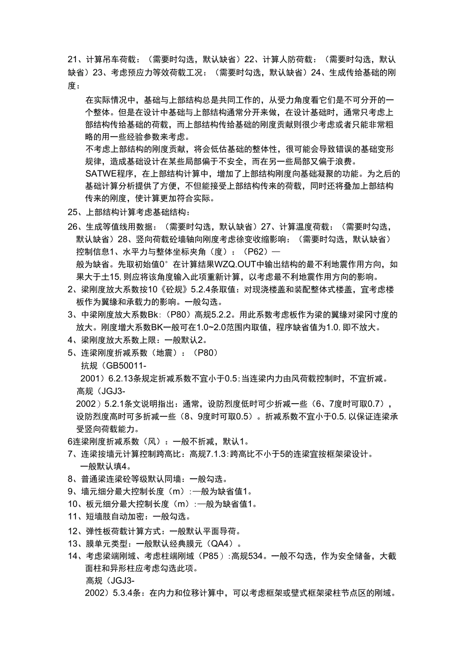 YJK参数设置详细解析-yjk刚性楼板_第2页