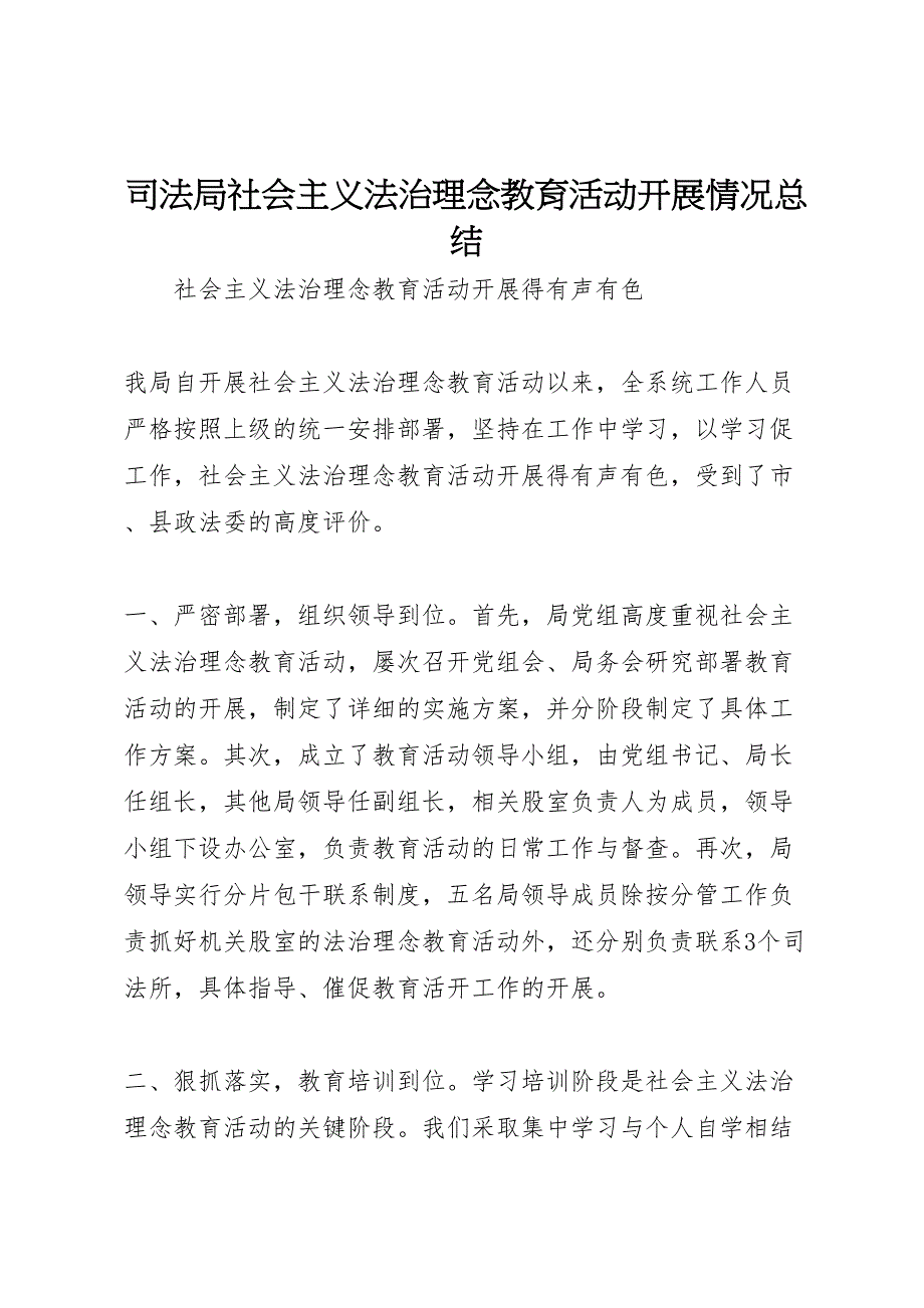 2023年司法局社会主义法治理念教育活动开展情况汇报总结.doc_第1页