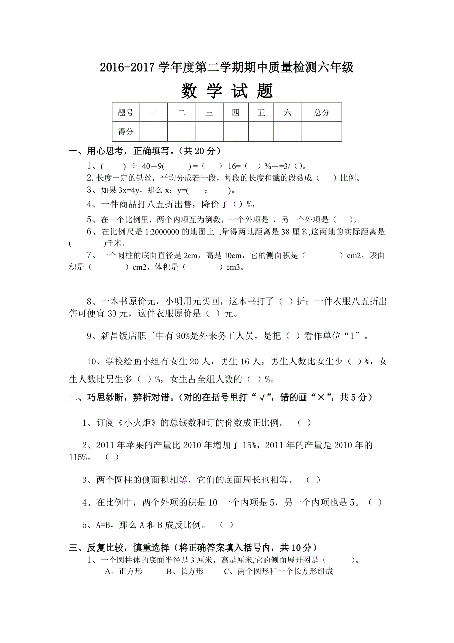 学第二学期六年级下册数学期中试卷有答案新人教版_第1页