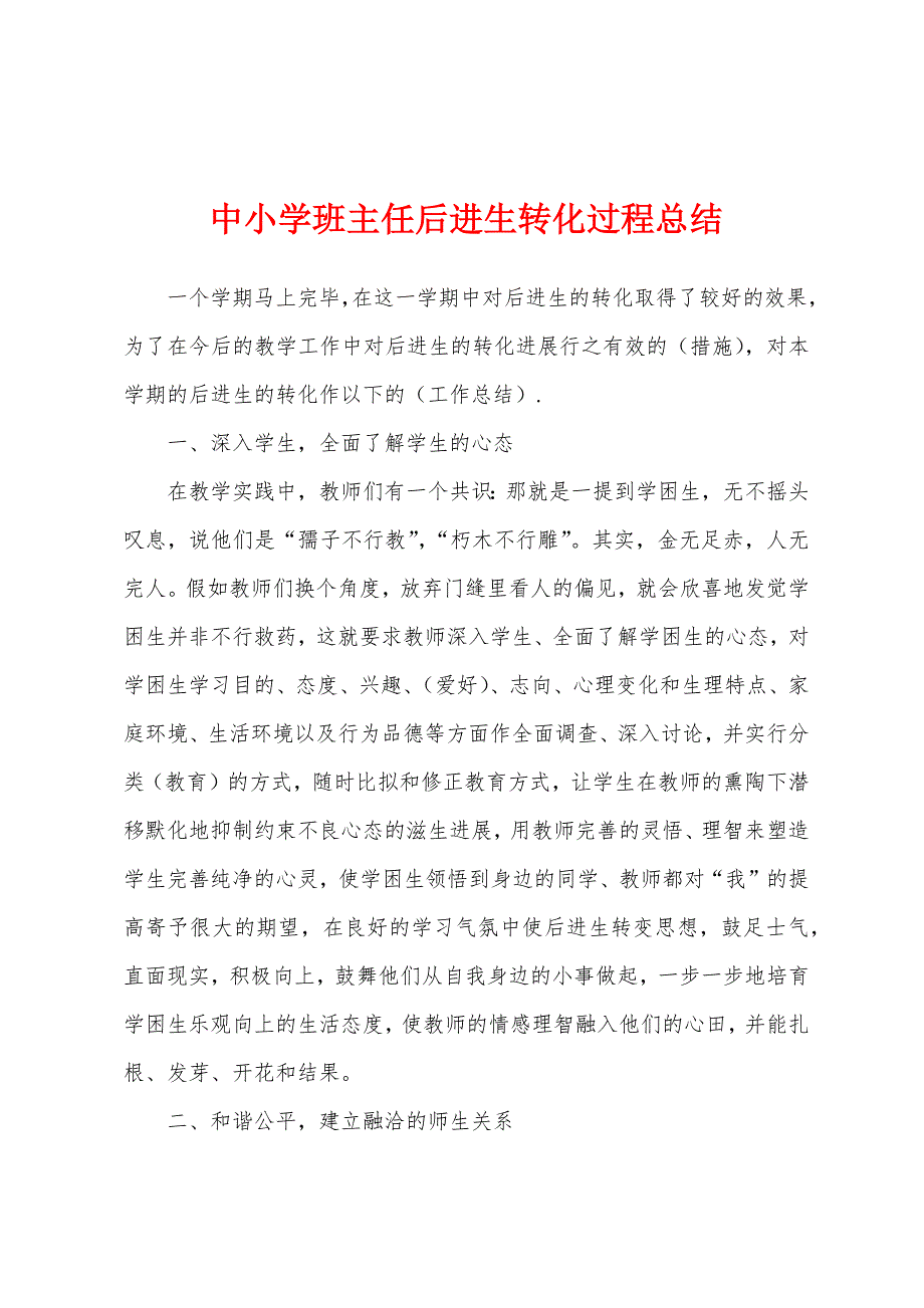 中小学班主任后进生转化过程总结.docx_第1页