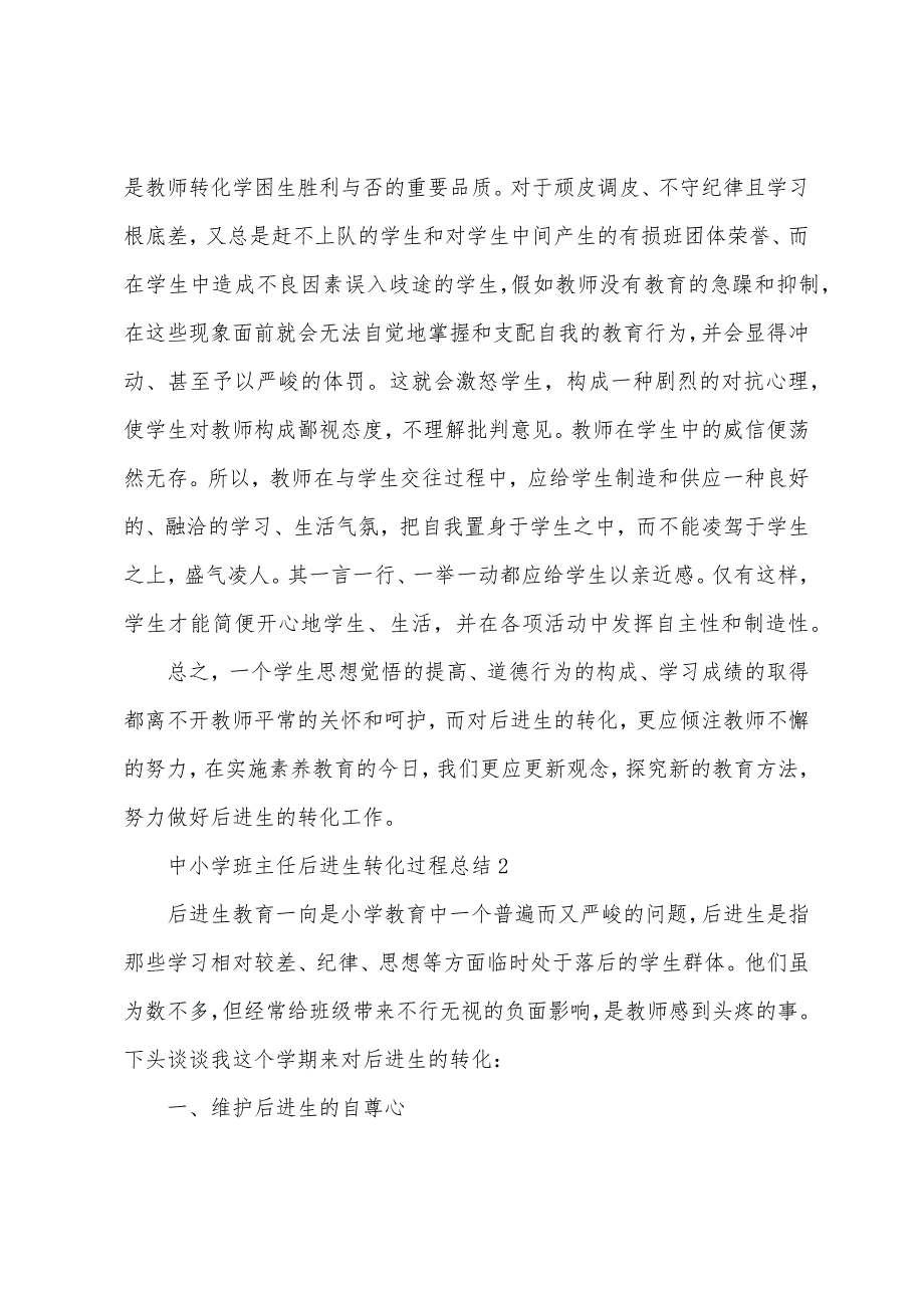 中小学班主任后进生转化过程总结.docx_第4页